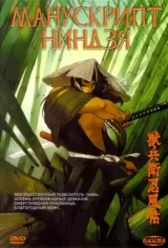 Манускрипт ниндзя / Juubee Ninpuuchou 1993 скачать через торрент в хорошем качестве