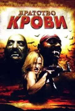 Братство крови / Brotherhood of Blood 2007 скачать через торрент в хорошем качестве