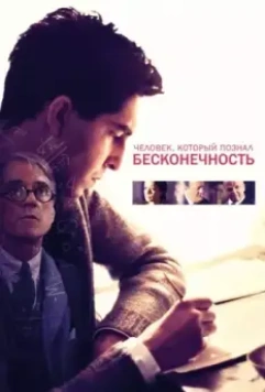 Человек, который познал бесконечность / The Man Who Knew Infinity 2015 скачать через торрент в хорошем качестве