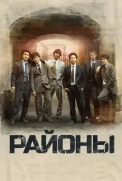 Районы / Rayony 2016 скачать через торрент в хорошем качестве