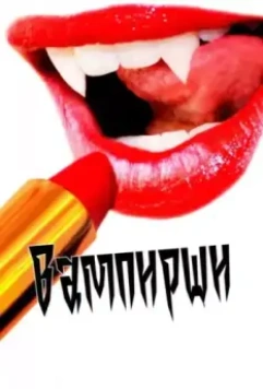 Вампирши / Vamps 2011 скачать через торрент в хорошем качестве
