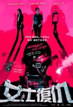 Мужеубийцы / Husband Killers 2017 скачать через торрент в хорошем качестве