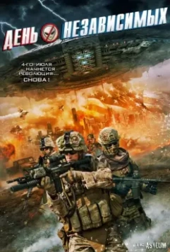 День независимых / Independents' Day 2016 скачать через торрент в хорошем качестве