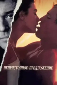 Непристойное предложение / Indecent Proposal 1993 скачать через торрент в хорошем качестве