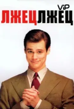 Лжец, лжец / Liar Liar 1997 скачать через торрент в хорошем качестве