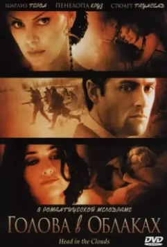 Голова в облаках / Head in the Clouds 2004 скачать через торрент в хорошем качестве