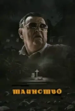 Таинство / The Sacrament 2013 скачать через торрент в хорошем качестве