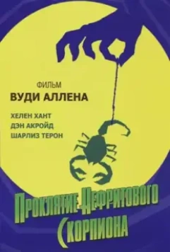 Проклятие нефритового скорпиона / The Curse of the Jade Scorpion 2001 скачать через торрент в хорошем качестве