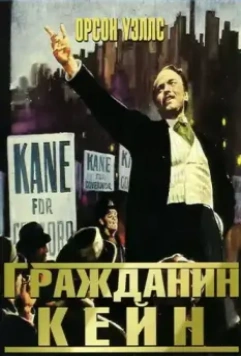 Гражданин Кейн / Citizen Kane 1941 скачать через торрент в хорошем качестве