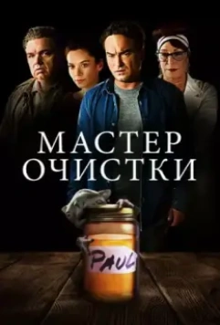 Мастер очистки / The Master Cleanse 2016 скачать через торрент в хорошем качестве