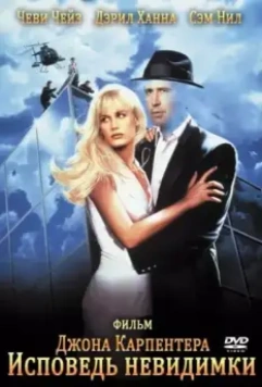 Исповедь невидимки / Memoirs of an Invisible Man 1992 скачать через торрент в хорошем качестве