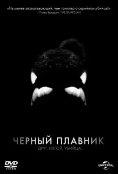 Черный плавник / Blackfish 2013 скачать через торрент в хорошем качестве