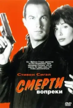 Смерти вопреки / Hard to Kill 1990 скачать через торрент в хорошем качестве
