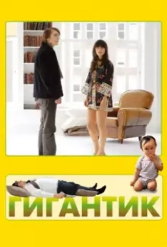 Гигантик / Gigantic 2008 скачать через торрент в хорошем качестве