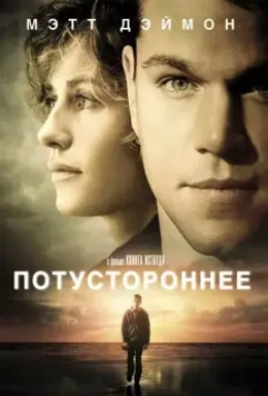 Потустороннее / Hereafter 2010 скачать через торрент в хорошем качестве