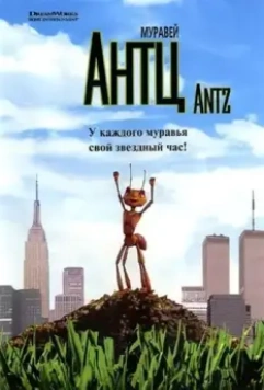 Муравей Антц / Antz 1998 скачать через торрент в хорошем качестве