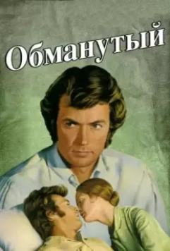 Обманутый / The Beguiled 1971 скачать через торрент в хорошем качестве