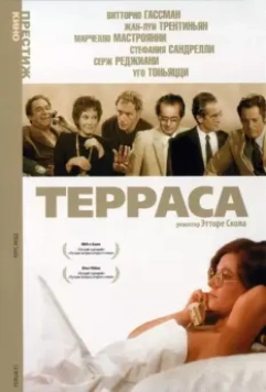 Терраса / La terrazza 1979 скачать через торрент в хорошем качестве