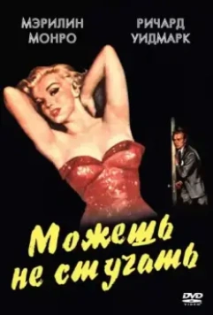 Можешь не стучать (1952)