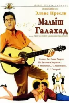 Малыш Галахад / Kid Galahad 1962 скачать через торрент в хорошем качестве