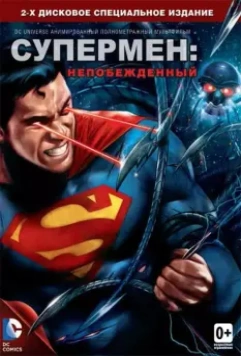 Супермен: Непобежденный / Superman: Unbound 2013 скачать через торрент в хорошем качестве
