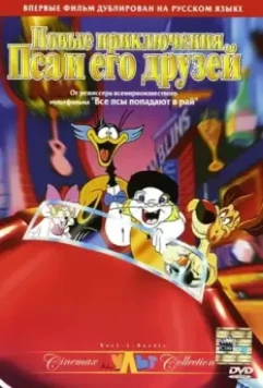 Новые приключения Пса и его друзей / Rock-A-Doodle 1990 скачать через торрент в хорошем качестве