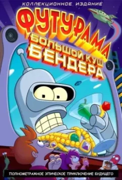 Футурама: Большой куш Бендера! / Futurama: Bender's Big Score 2007 скачать через торрент в хорошем качестве