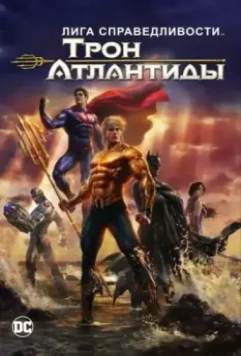 Лига Справедливости: Трон Атлантиды / Justice League: Throne of Atlantis 2015 скачать через торрент в хорошем качестве