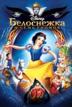 Белоснежка и семь гномов / Snow White and the Seven Dwarfs 1937 скачать через торрент в хорошем качестве
