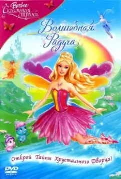 Барби: Сказочная страна. Волшебная радуга / Barbie Fairytopia: Magic of the Rainbow 2007 скачать через торрент в хорошем качестве