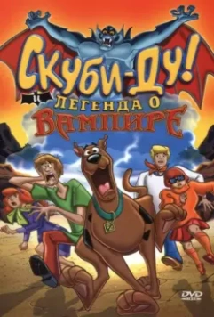 Скуби-Ду! И легенда о вампире / Scooby-Doo! And the Legend of the Vampire 2003 скачать через торрент в хорошем качестве