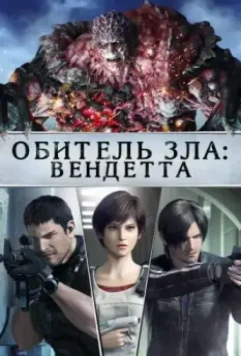 Обитель зла: Вендетта / Resident Evil: Vendetta 2017 скачать через торрент в хорошем качестве