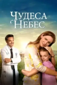 Чудеса с небес / Miracles from Heaven 2016 скачать через торрент в хорошем качестве