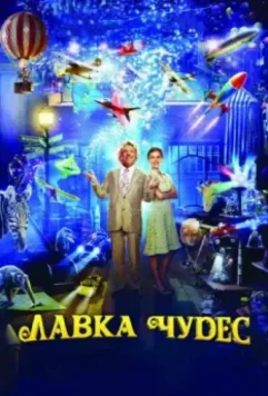 Лавка чудес / Mr. Magorium's Wonder Emporium 2007 скачать через торрент в хорошем качестве