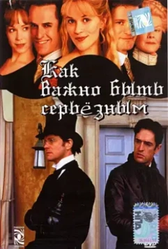 Как важно быть серьезным / The Importance of Being Earnest 2002 скачать через торрент в хорошем качестве