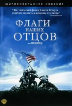Флаги наших отцов / Iwo Jima - Flags of Our Fathers 2006 скачать через торрент в хорошем качестве