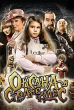 Оксана в стране чудес / Saxána a Lexikon kouzel 2011 скачать через торрент в хорошем качестве
