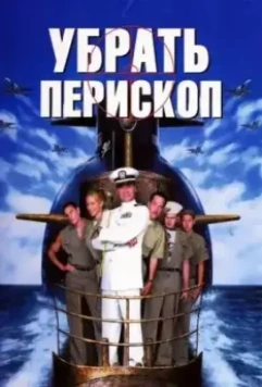 Убрать перископ / Down Periscope 1996 скачать через торрент в хорошем качестве