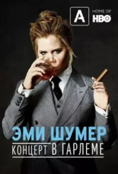 Эми Шумер. Концерт в Гарлеме / Amy Schumer: Live at the Apollo 2015 скачать через торрент в хорошем качестве