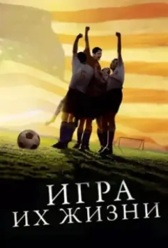 Игра их жизни / The Miracle Match 2005 скачать через торрент в хорошем качестве