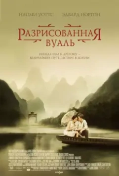Разрисованная вуаль / The Painted Veil 2006 скачать через торрент в хорошем качестве