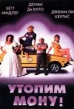 Утопим Мону! / Drowning Mona 1999 скачать через торрент в хорошем качестве