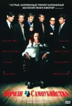 Короли самоубийства / Suicide Kings 1997 скачать через торрент в хорошем качестве