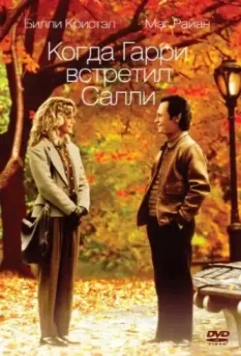 Когда Гарри встретил Салли... / When Harry Met Sally... 1989 скачать через торрент в хорошем качестве