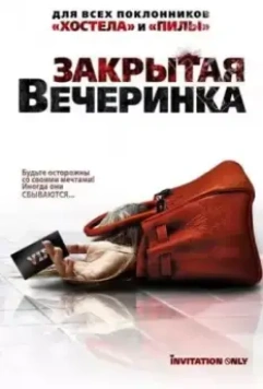 Закрытая вечеринка / Jue ming pai dui 2009 скачать через торрент в хорошем качестве