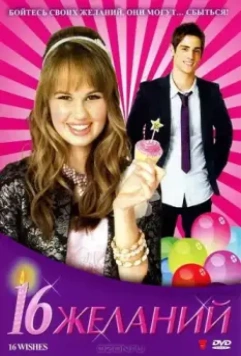 16 Желаний / 16 Wishes 2010 скачать через торрент в хорошем качестве