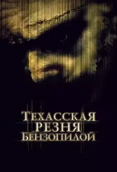 Техасская резня бензопилой / The Texas Chainsaw Massacre 2003 скачать через торрент в хорошем качестве
