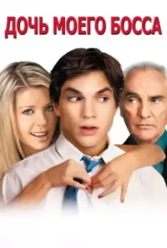 Дочь моего босса / My Boss's Daughter 2003 скачать через торрент в хорошем качестве
