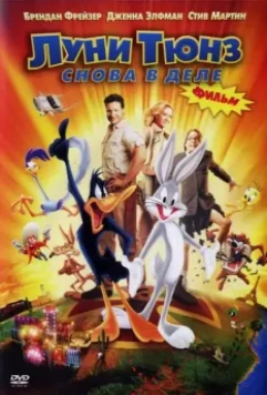 Луни Тюнз: Снова в деле / Looney Tunes: Back in Action 2003 скачать через торрент в хорошем качестве