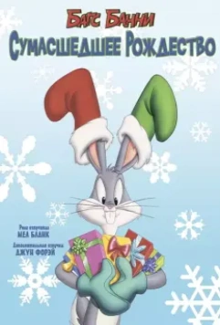 Багс Банни: Сумасшедшее рождество / Bugs Bunny's Looney Christmas Tales 1979 скачать через торрент в хорошем качестве